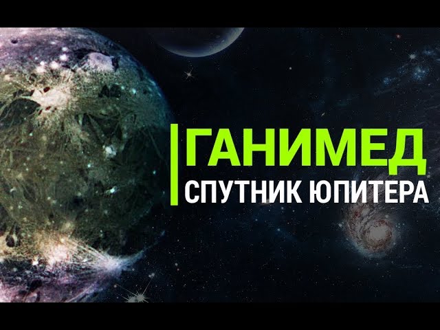 Ганимед. Интересные спутники