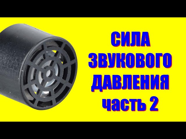 Сила звукового давления ● 2