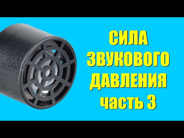 Сила звукового давления ● 3