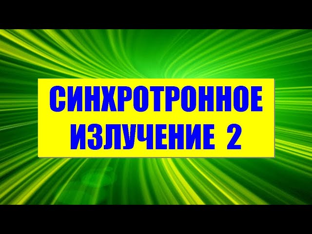 Синхротронное излучение ● 2