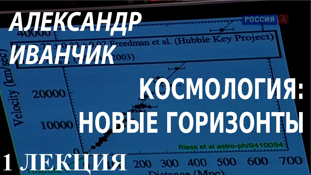 ACADEMIA. Александр Иванчик. Космология: новые горизонты. 1 лекция. Канал Культура