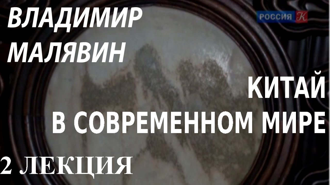 ACADEMIA. Владимир Малявин. Человек в китайской цивилизации. 2 лекция. Канал Культура