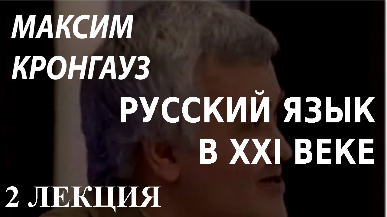 ACADEMIA. Максим Кронгауз. Русский язык в XXI веке. 2 лекция. Канал Культура