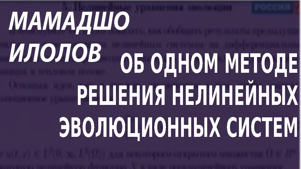 ACADEMIA. Мамадшо Илолов. Об одном методе решения нелинейных эволюционных систем. Канал Культура