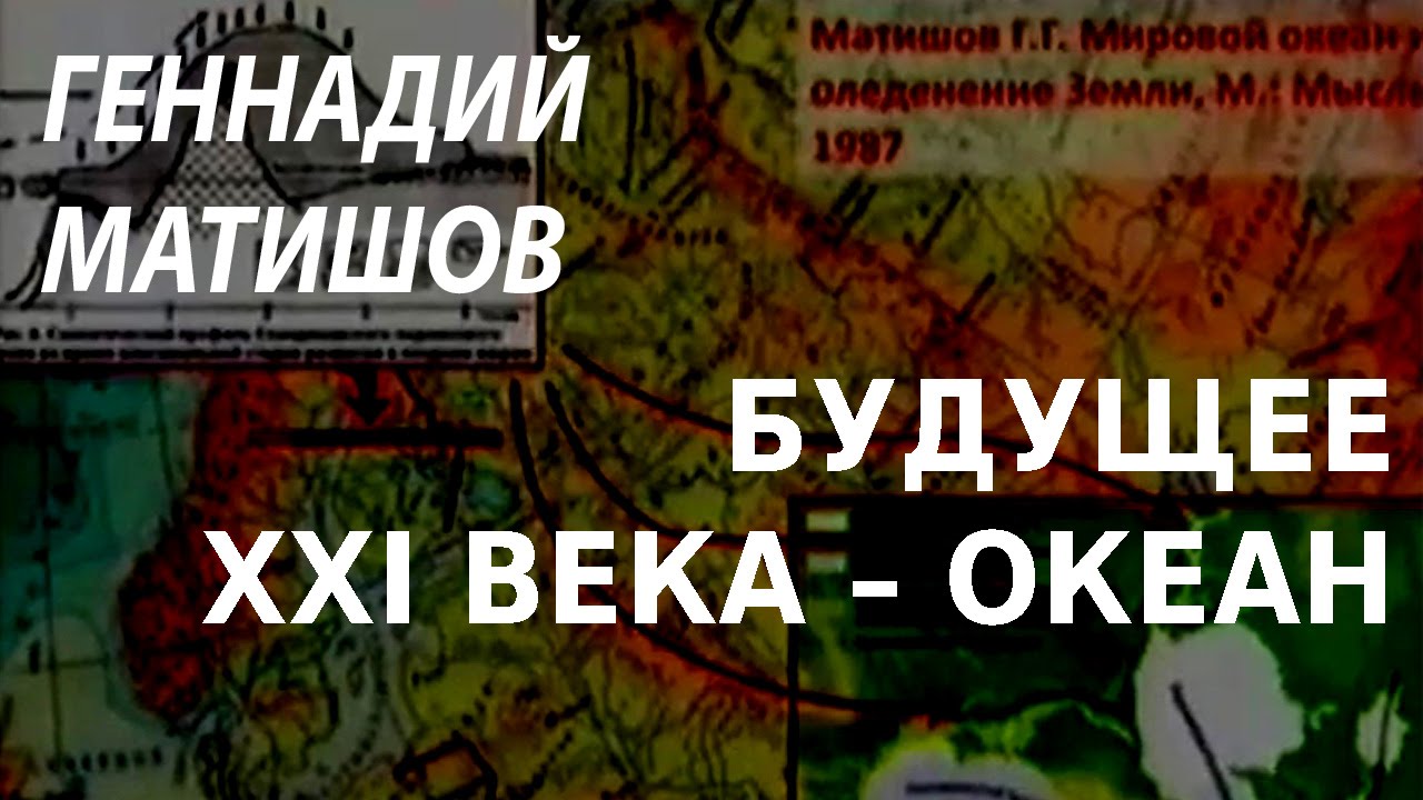 ACADEMIA. Геннадий Матишов. Будущее XXI века – океан. Канал Культура