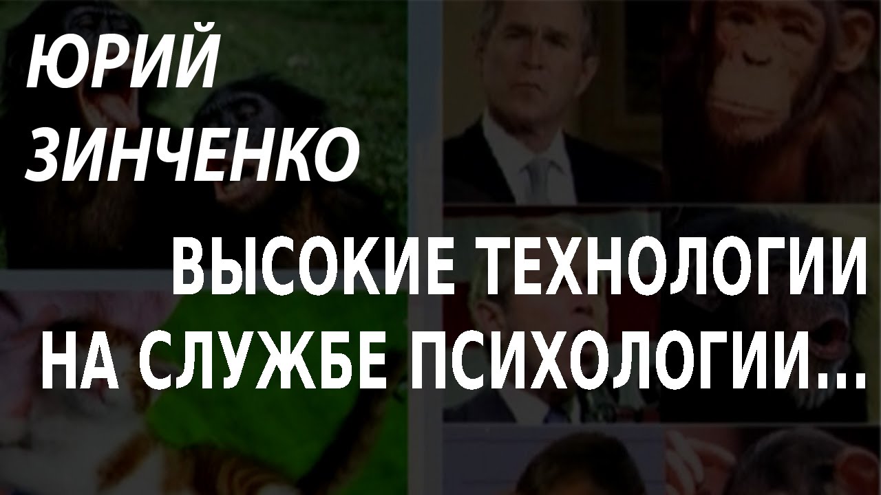 ACADEMIA. Юрий Зинченко. Высокие технологии на службе психологии: от «детектора лжи»…