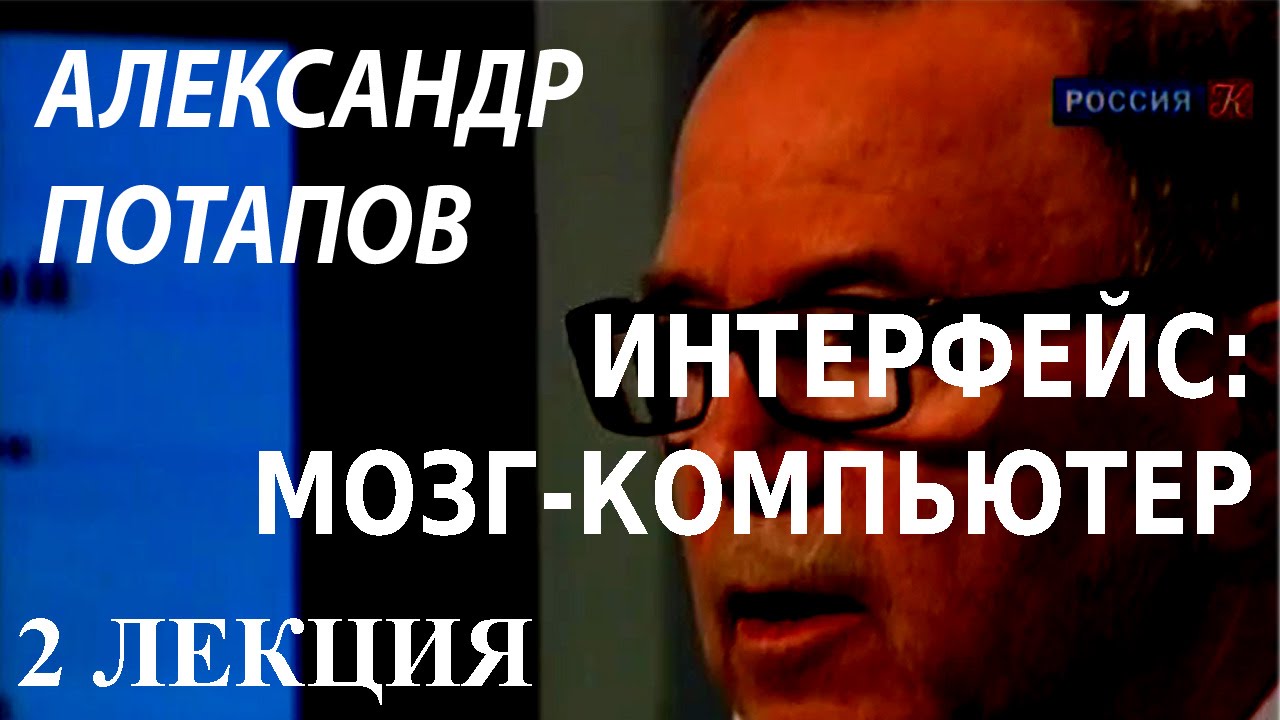 ACADEMIA. Александр Потапов. Интерфейс: мозг-компьютер. 2 лекция. Канал Культура