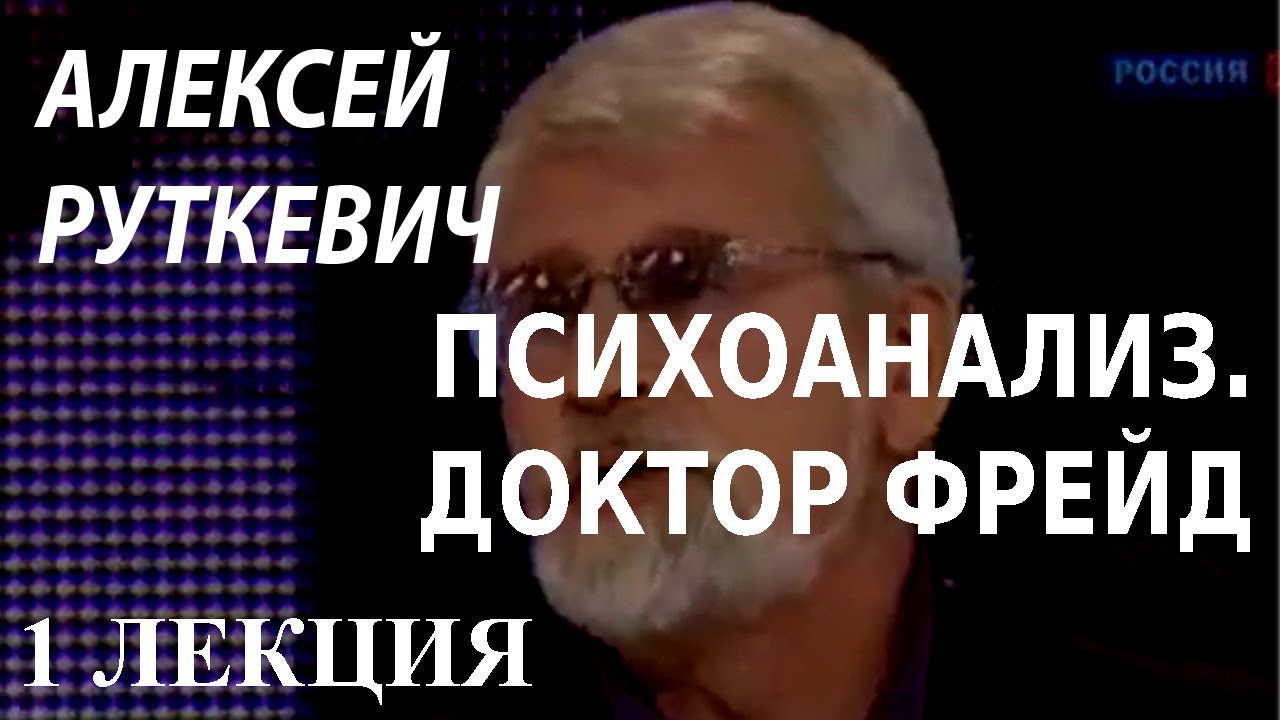 ACADEMIA. Алексей Руткевич. Психоанализ. Доктор Фрейд. 1 лекция. Канал Культура