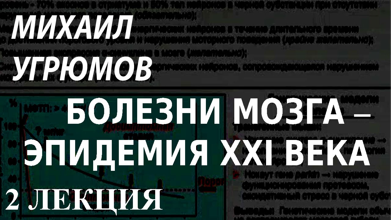 ACADEMIA. Михаил Угрюмов. Болезни мозга – эпидемия XXI века. 2 лекция. Канал Культура