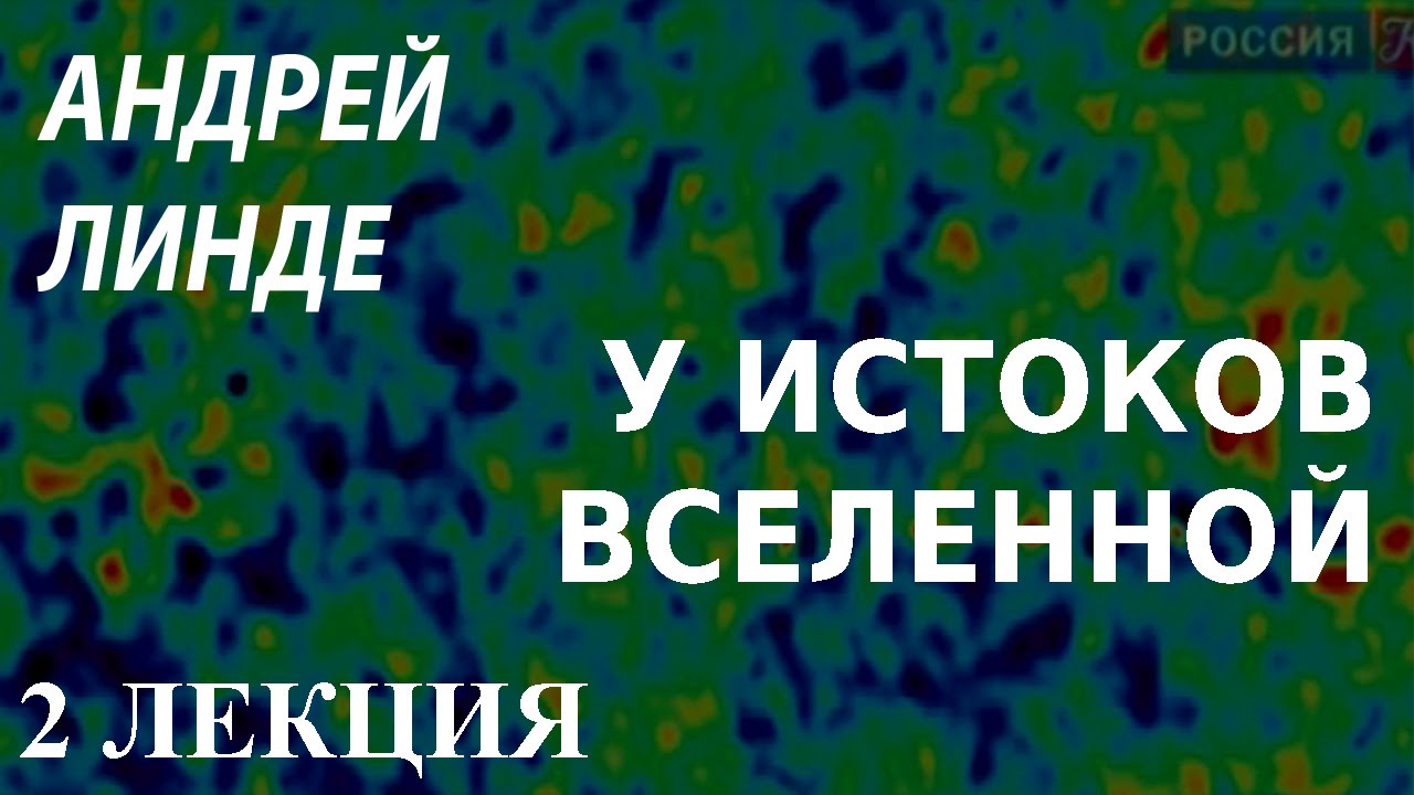 ACADEMIA. Андрей Линде. У истоков Вселенной. 2 лекция. Канал Культура