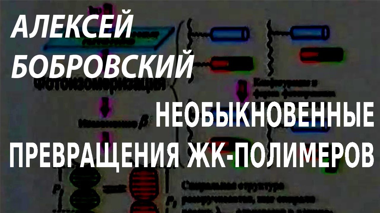 ACADEMIA. Алексей Бобровский. Необыкновенные превращения ЖК-полимеров. Канал Культура