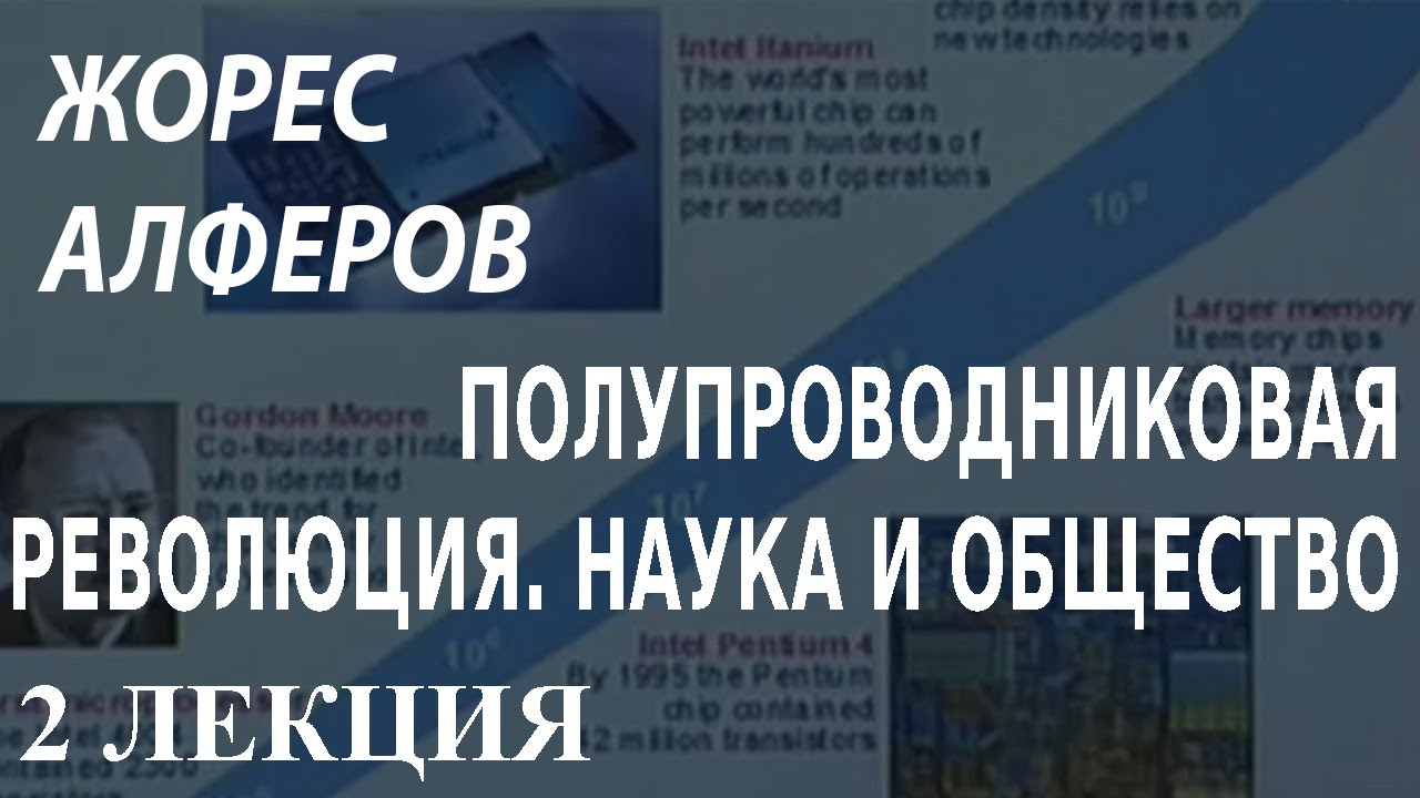 ACADEMIA. Жорес Алферов. Полупроводниковая революция. Наука и общество. 2 лекция. Канал Культура