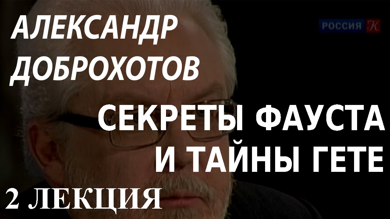 ACADEMIA. Александр Доброхотов. Секреты Фауста и тайны Гете. 2 лекция. Канал Культура