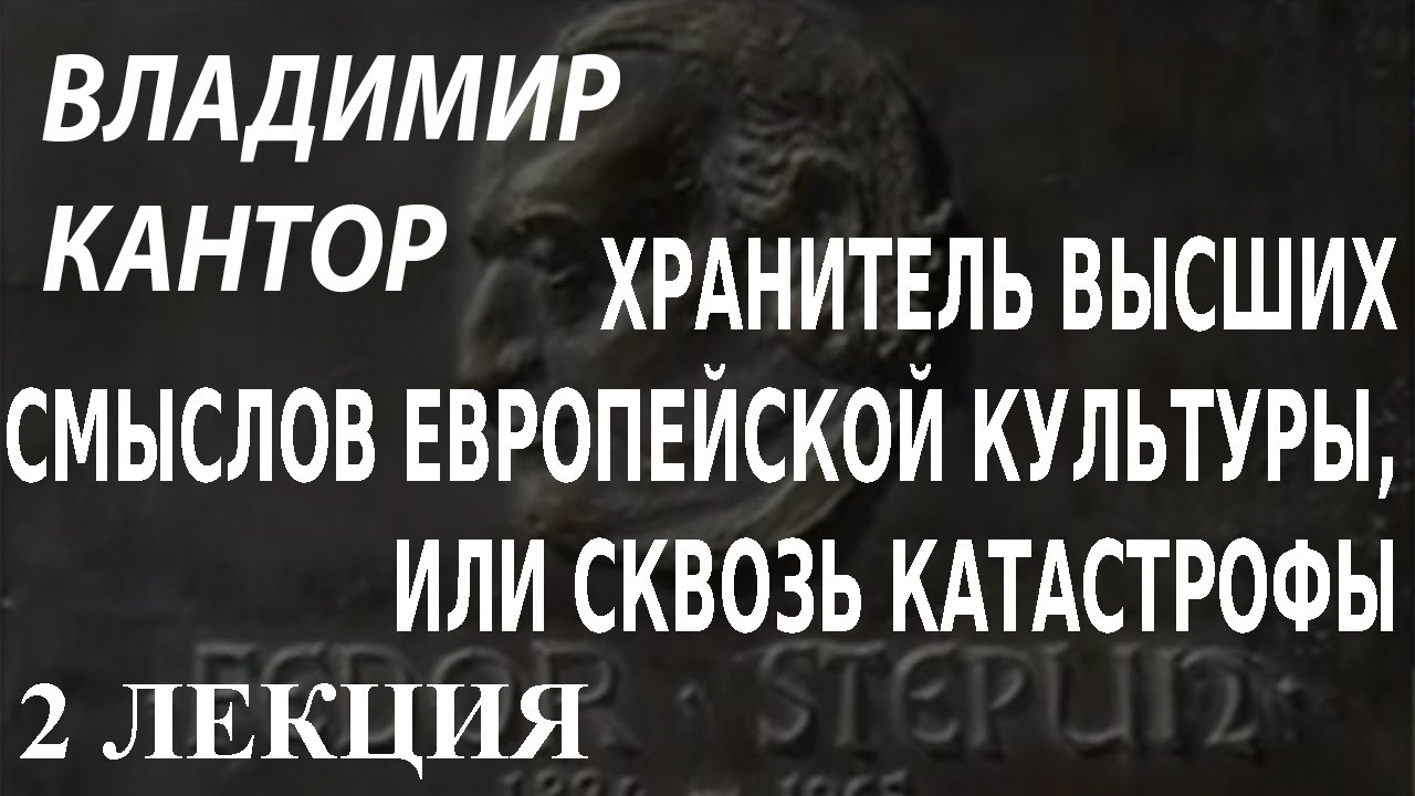 ACADEMIA. Владимир Кантор. Хранитель высших смыслов европейской культуры, или Сквозь… 2 л.