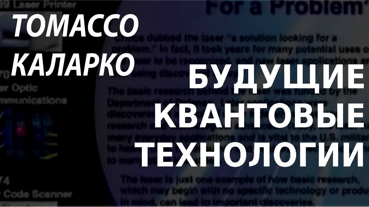 ACADEMIA. Томмасо Каларко. Будущие квантовые технологии. Канал Культура