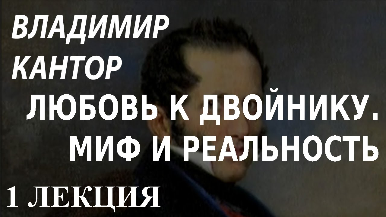 ACADEMIA. Владимир Кантор. Любовь к двойнику. Миф и реальность. 1 лекция. Канал Культура