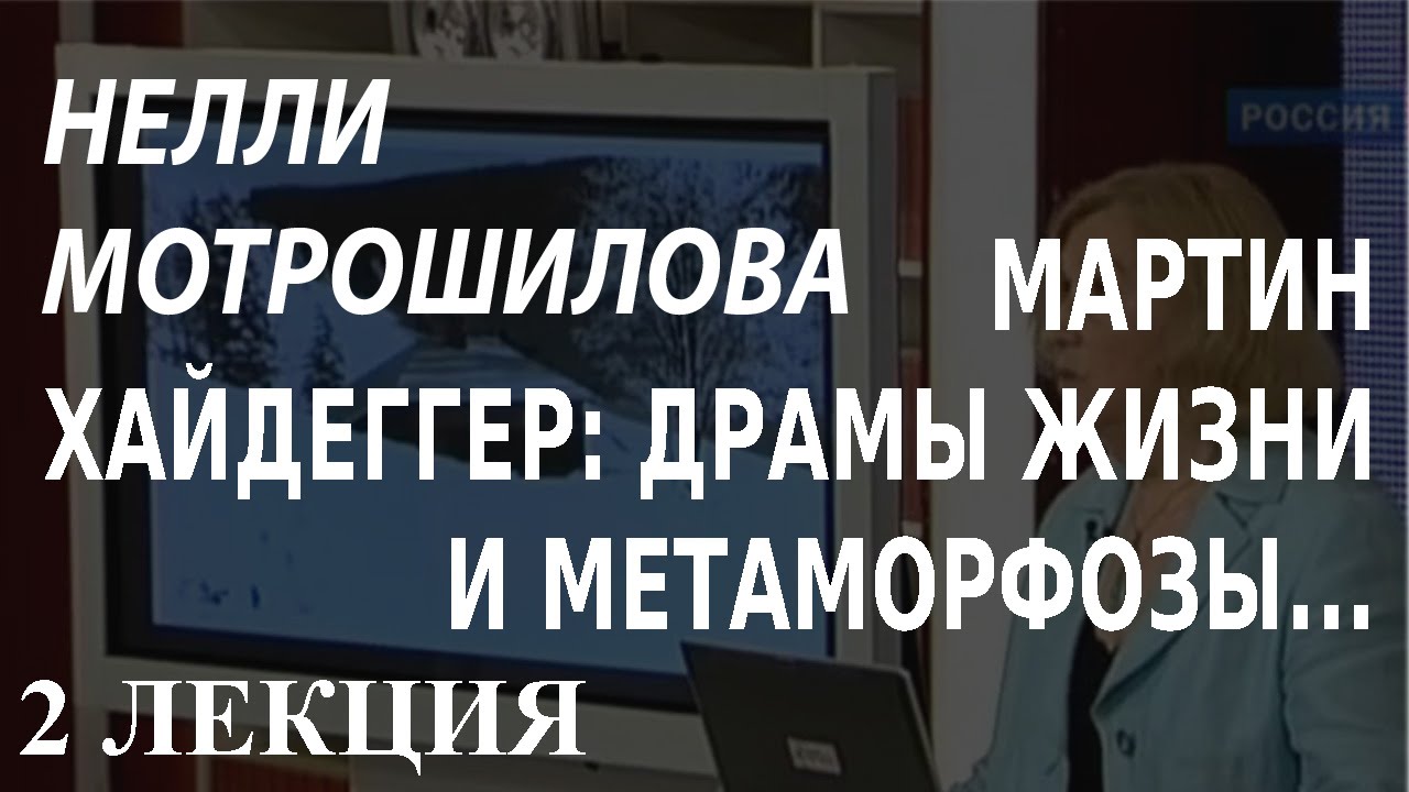 ACADEMIA. Нелли Мотрошилова. Мартин Хайдеггер: драмы жизни и метаморфозы философских идей. 2 лекция