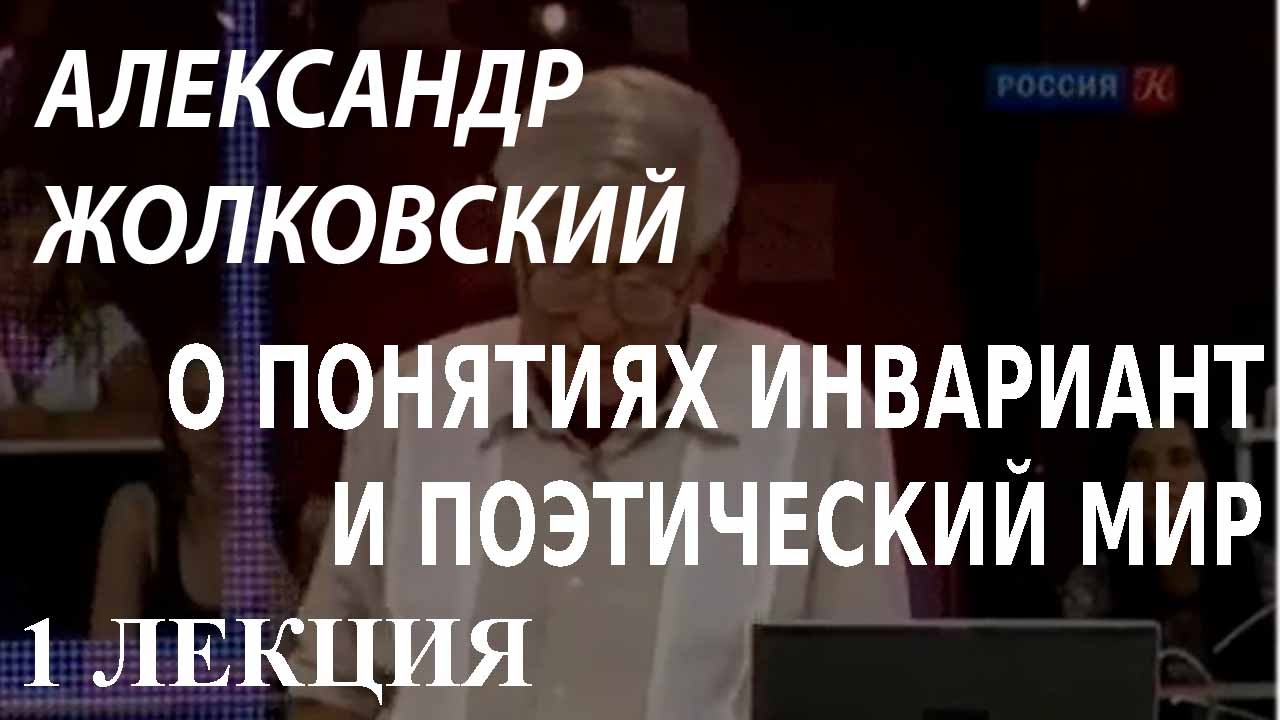 ACADEMIA. Александр Жолковский. О понятиях инвариант и поэтический мир. 1 лекция. Канал Культура