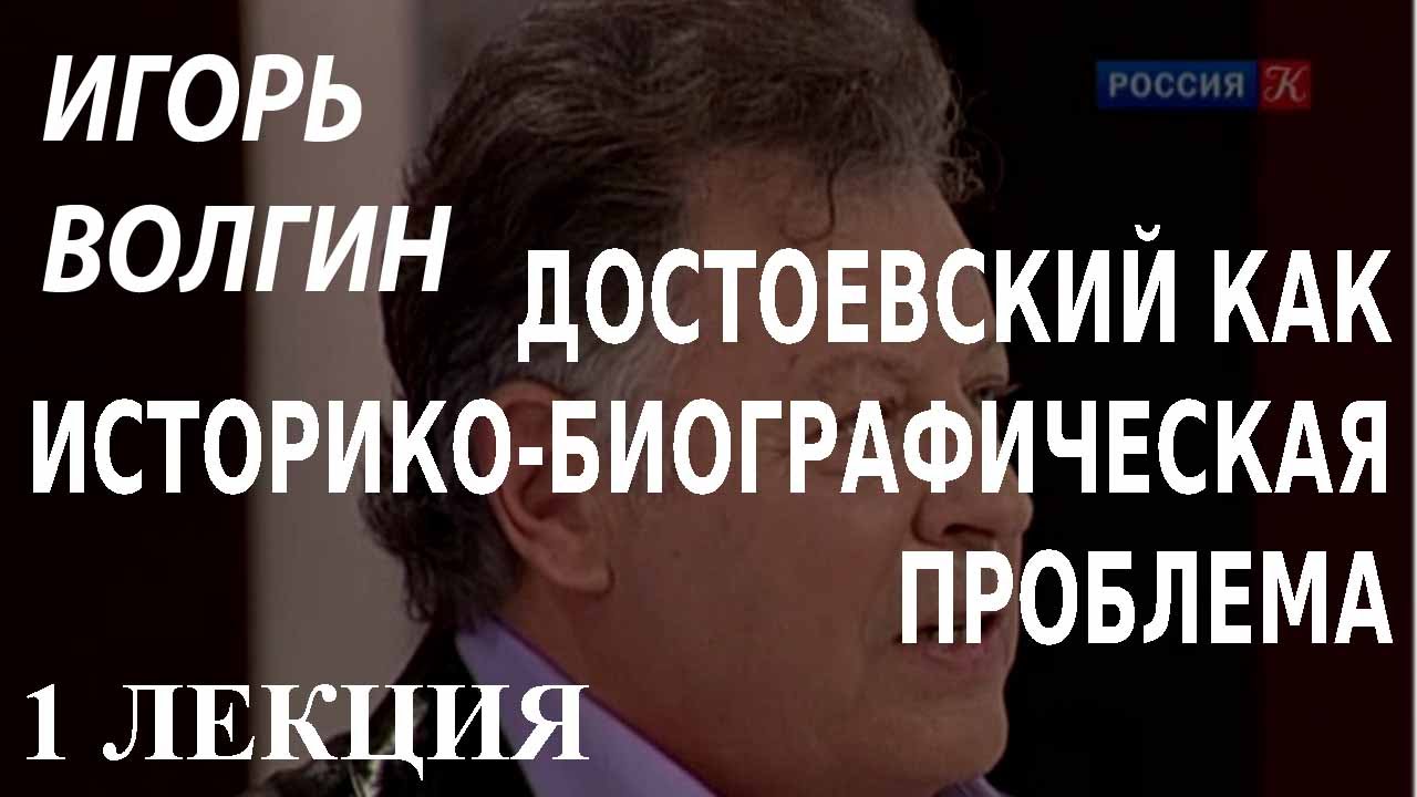 ACADEMIA. Игорь Волгин. Достоевский как историко-биографическая проблема. 1 лекция. Канал Культура