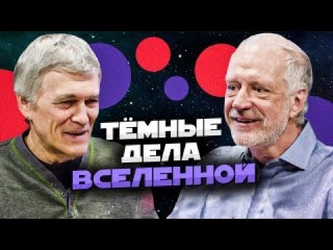 СУРДИН и СЕМИХАТОВ: тёмные дела Вселенной. Неземной подкаст