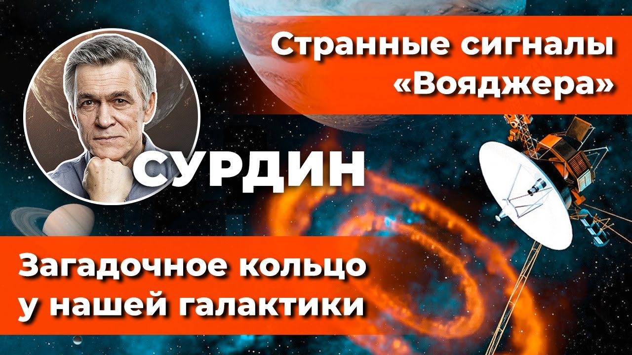 СУРДИН: Странные сигналы «Вояджера» / Загадочное кольцо у нашей Галактики. Неземной подкаст