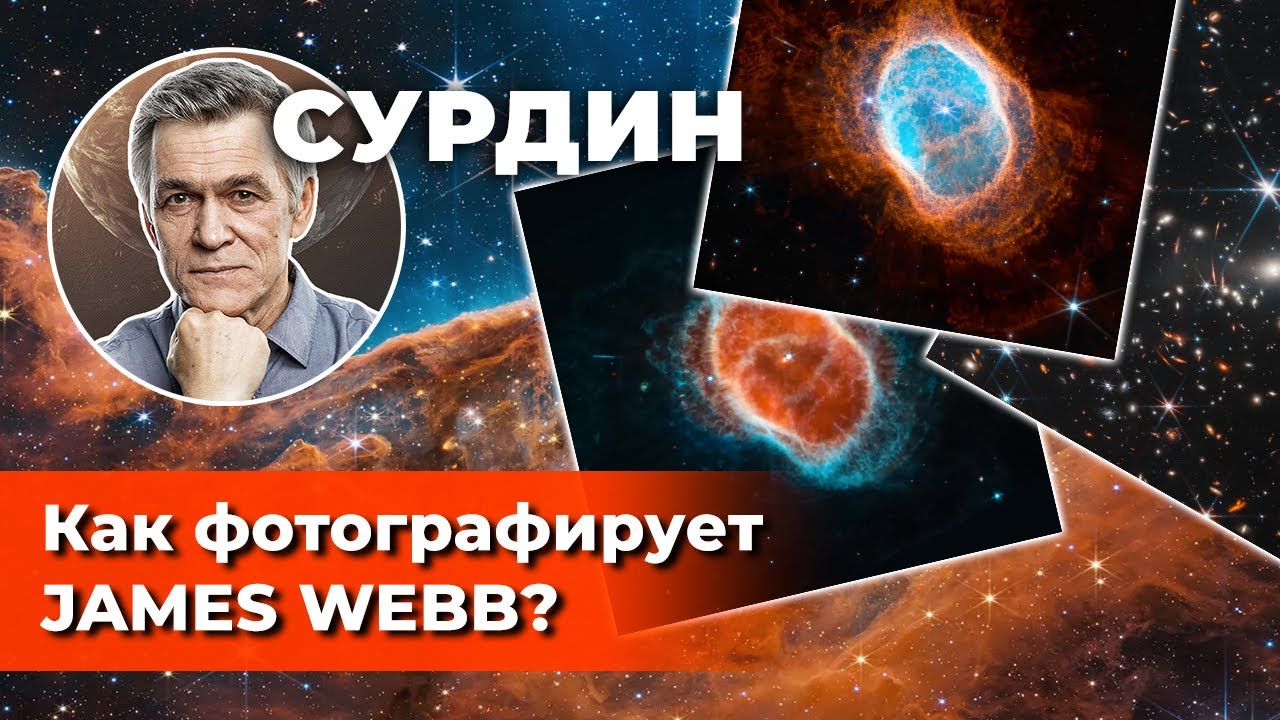 СУРДИН: Первые научные фото JAMES WEBB / Как фотографирует «Джеймс Уэбб»? Неземной подкаст