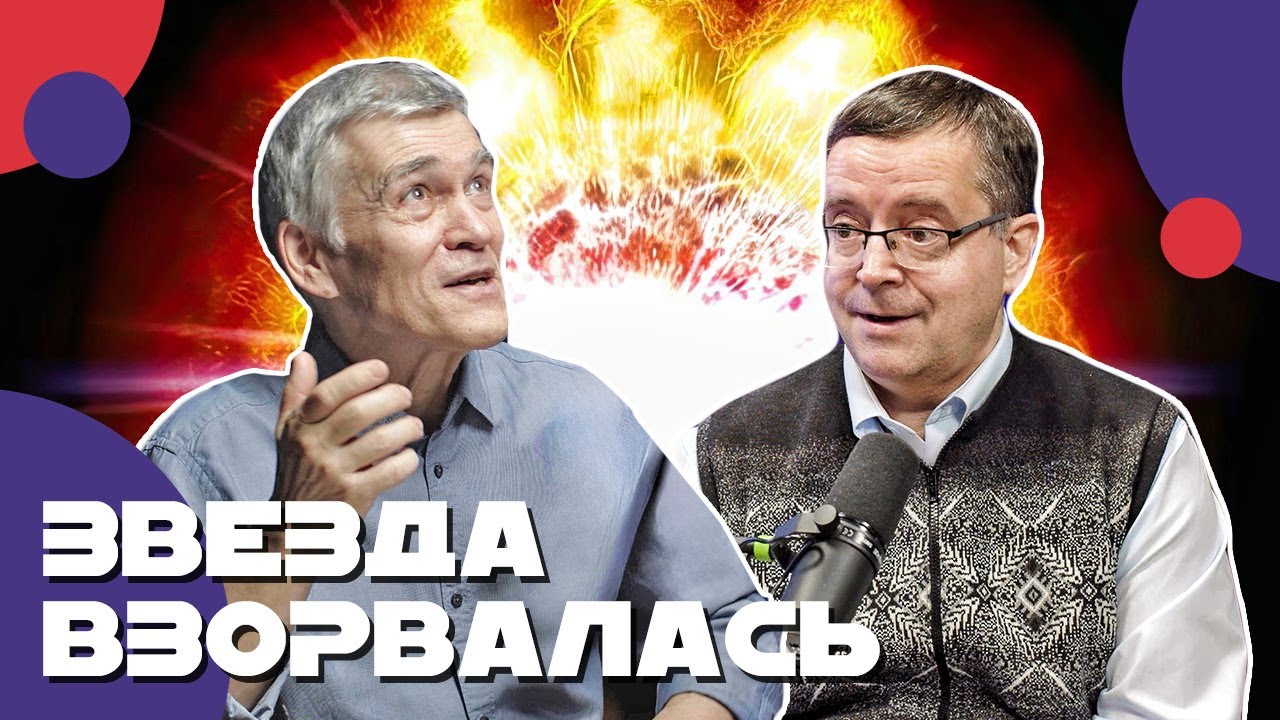 СУРДИН и ВИБЕ: обитаемые планеты / жизнь в космосе / взрыв звезды. Неземной подкаст