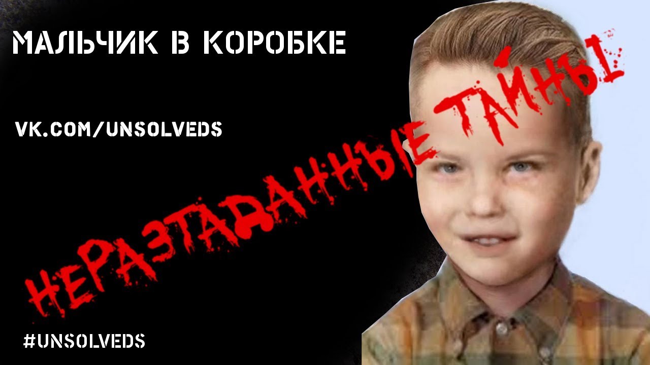 Мальчик в коробке (Boy in the Box)