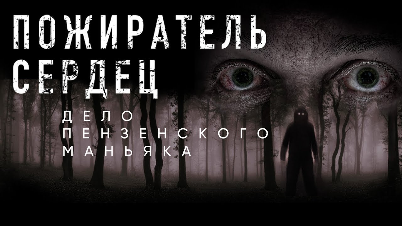 Белинский ЧИКАТИЛО. Дело маньяка Александра Бычкова | Неразгаданные тайны