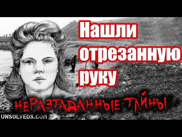 Её руку нашли на пляже. Короткие истории на ночь. Выпуск № 21. Бетти Хэдден (Betty Hadden)