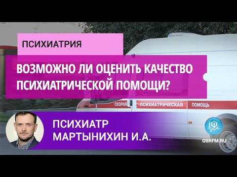 Психиатр Мартынихин И.А.: Возможно ли оценить качество психиатрической помощи?