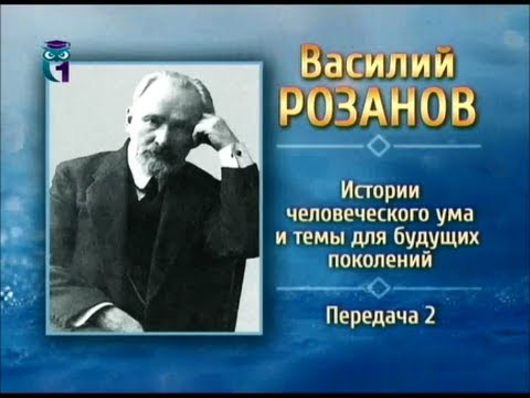 Русская литература. Василий Розанов. Передача 2. Семья, образование и развитие литературного стиля