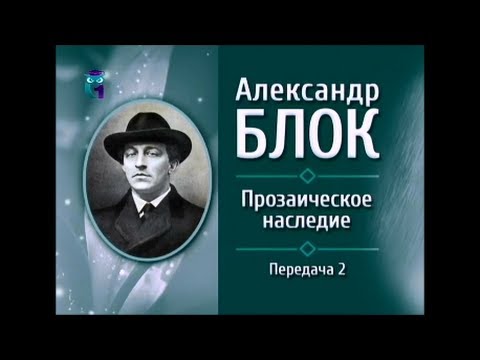 Русская литература. Александр Блок. Передача 2. Образы музыки в прозаическом творчестве