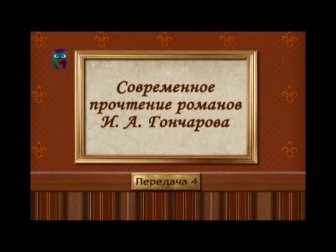 Русская литература. Иван Гончаров. Передача 4. Характеристики главных героев романов Гончарова (2)