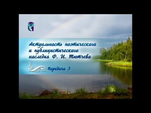 Русская литература. Федор Тютчев. Передача 3. Творчество Тютчева второй половины 1820-х — 1840-х