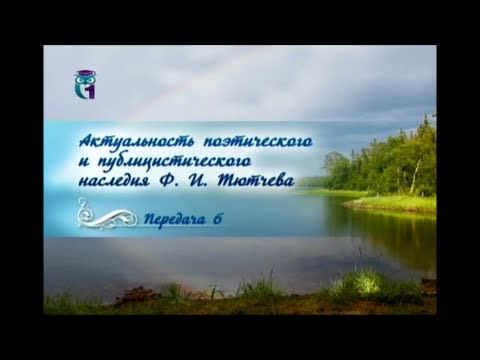 Русская литература. Федор Тютчев. Передача 6. Историософские и публицистические произведения