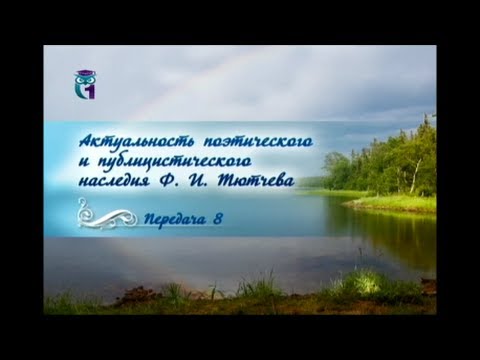 Русская литература. Федор Тютчев. Передача 8. Русское миросозерцание Тютчева