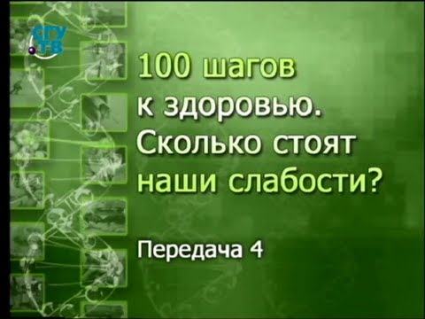 Здоровье. Передача 4. Что делать, если советы по правильному питанию не помогают?