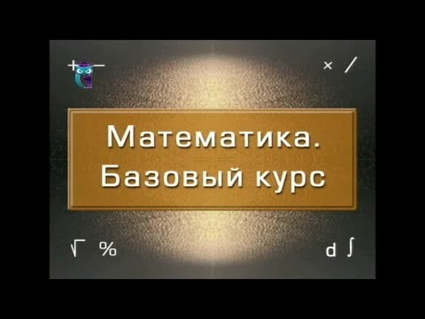 Математика. Базовый курс