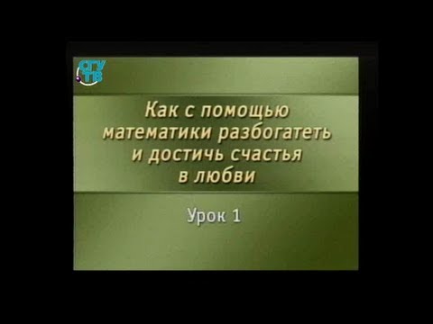 Прикладная математика. Передача 1. Ретт Батлер в Новом Орлеане