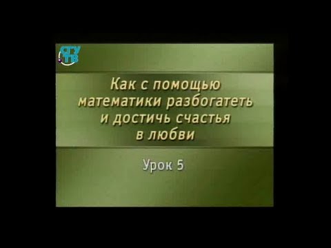 Прикладная математика. Передача 5. Златокудрая одалиска против вороватого визиря