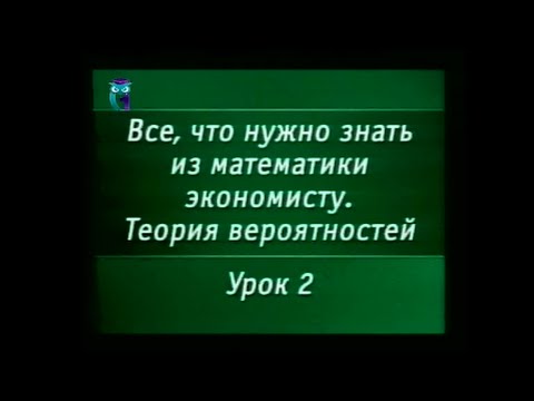 Математика. Урок 2.2. Теория вероятностей. Сложение и умножение вероятностей