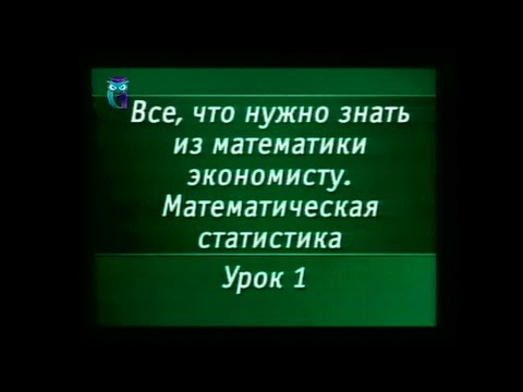 Математика. Урок 3.1. Статистика. Предмет математической статистики