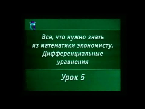 Математика. Урок 7.5. Линейные дифференциальные уравнения.