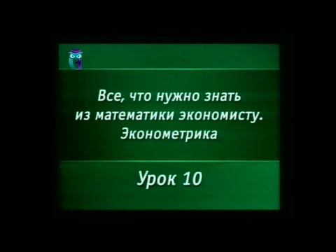 Математика. Урок 8.10. Эконометрика. Критерий Пирсона