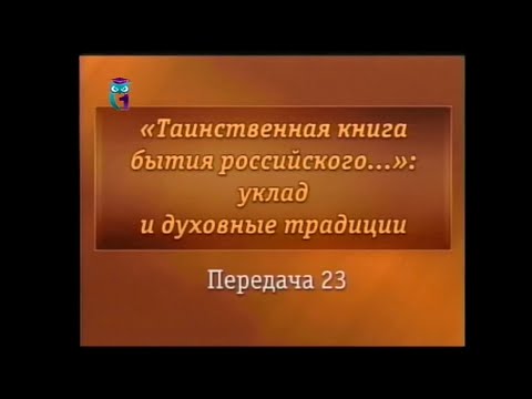 Передача 23. Образ жизни дворянской семьи. Часть 1