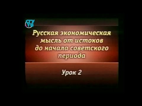 Урок 2. Российские вариации первых школ политэкономии