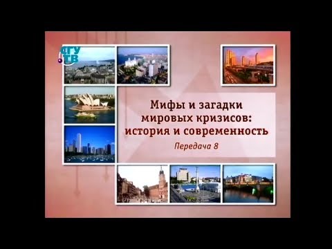 Мировые кризисы. Передача 8. Стратегии выхода из глобального кризиса