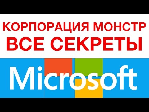 НАСКОЛЬКО ВЕЛИК MICROSOFT?