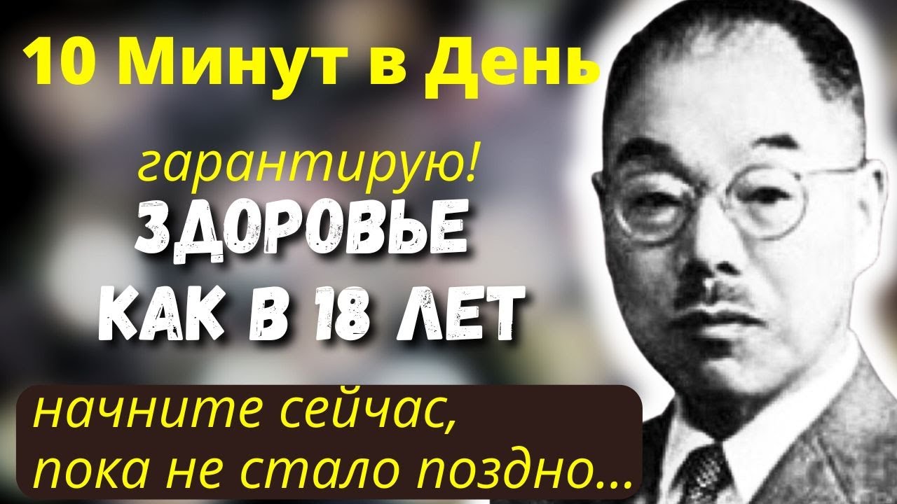 ЭТО ГЕНИАЛЬНО — Советы На Миллион! Даже врачи в ШОКЕ — Кацудзо Ниши как восстановить здоровье